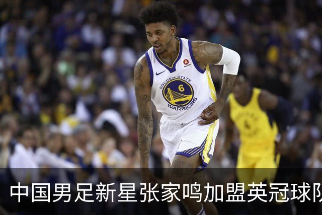 中国男足新星张家鸣加盟英冠球队首秀，表现抢眼！