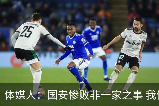 体媒人：国安惨败非一家之事 我们的青训一塌糊涂