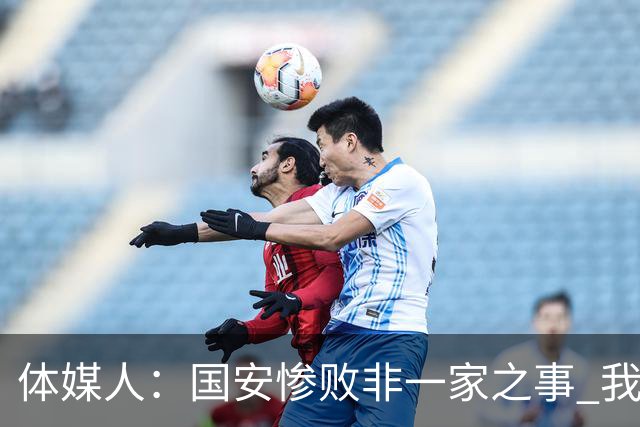 体媒人：国安惨败非一家之事 我们的青训一塌糊涂