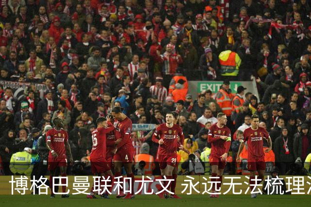 博格巴曼联和尤文 永远无法梳理清楚的三角关系