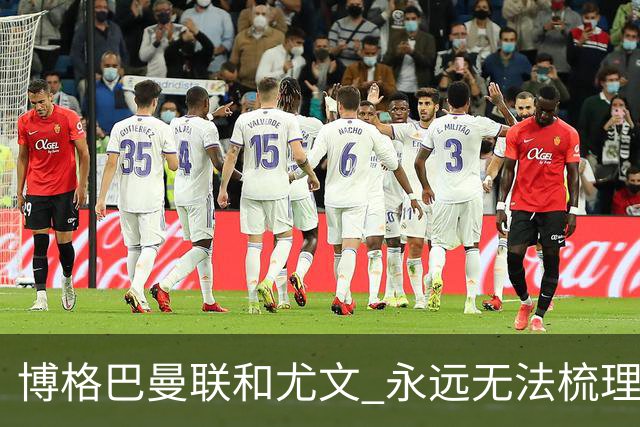 博格巴曼联和尤文 永远无法梳理清楚的三角关系