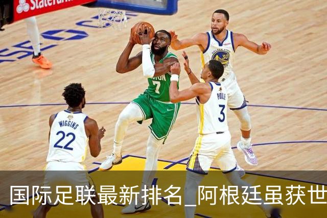 国际足联最新排名 阿根廷虽获世界杯仍落后巴西