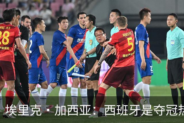 埃里克·加西亚：西班牙是夺冠热门之一，希望亚马尔脚踏实地