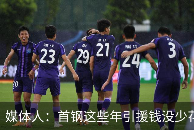 媒体人：首钢这些年引援钱没少花 成功的不多