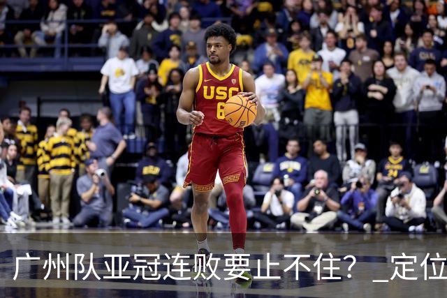 广州队亚冠连败要止不住？ 定位球防守总漏人丢球