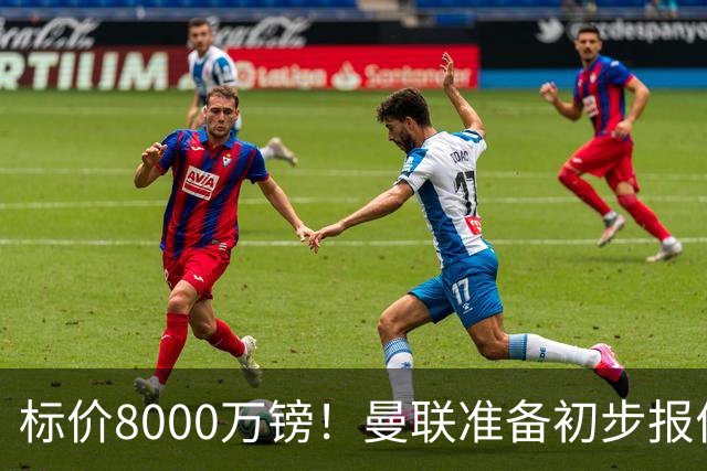 标价8000万镑！曼联准备初步报价M费 西汉姆不会降价出售