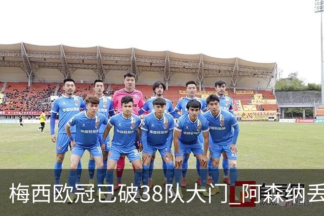 梅西欧冠已破38队大门 阿森纳丢9球成最大牺牲品
