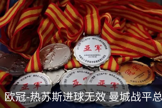 欧冠-热苏斯进球无效 曼城战平总分5-0晋级八强