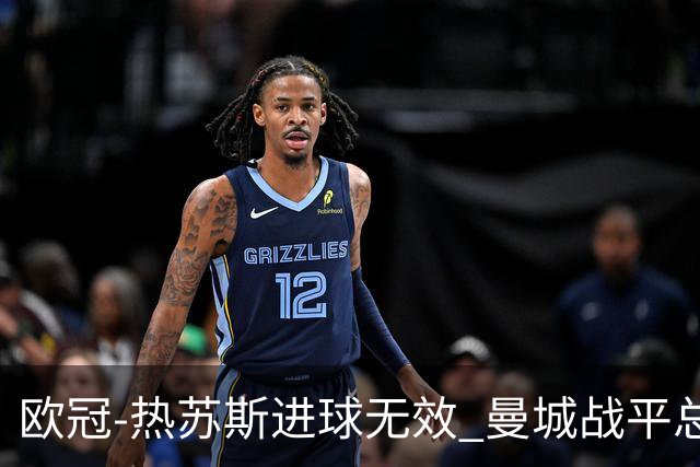 欧冠-热苏斯进球无效 曼城战平总分5-0晋级八强