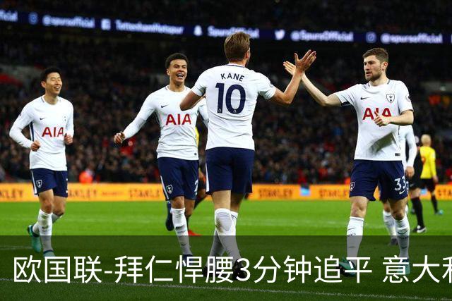 欧国联-拜仁悍腰3分钟追平 意大利主场1-1平德国