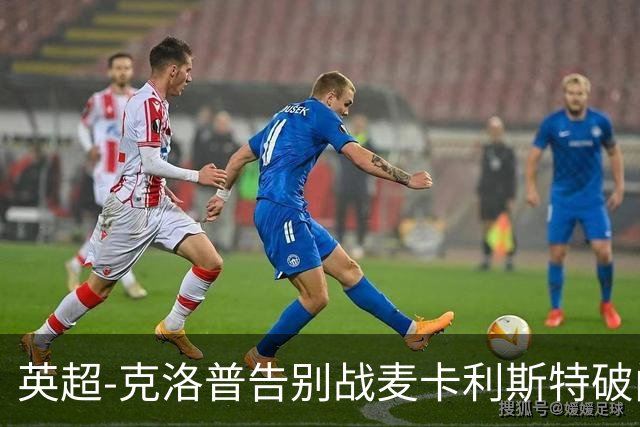 英超-克洛普告别战麦卡利斯特破门 利物浦2-0狼队