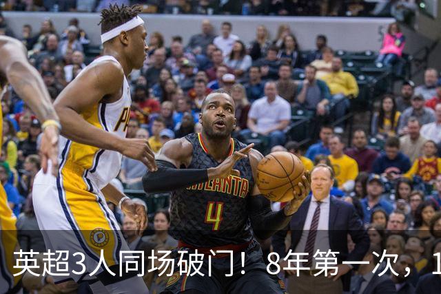 英超3人同场破门！8年第一次，1.5亿锋霸互相传射，创32年纪录