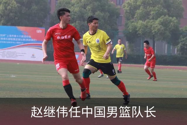 赵继伟任中国男篮队长