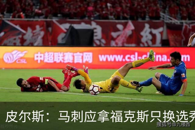 皮尔斯：马刺应拿福克斯只换选秀权 腾出空间给年轻人大合同