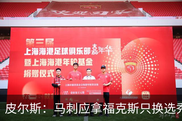 皮尔斯：马刺应拿福克斯只换选秀权 腾出空间给年轻人大合同