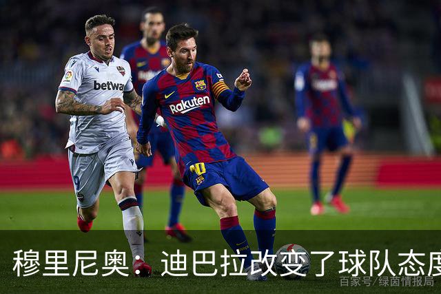 穆里尼奥：迪巴拉改变了球队态度 贝洛蒂踢得太花哨