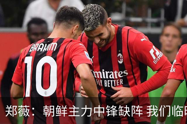 郑薇：朝鲜主力中锋缺阵 我们临时打小球战术